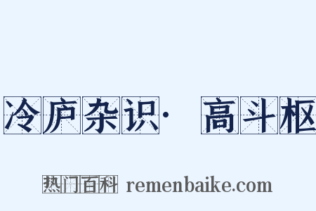 冷庐杂识·高斗枢是什么意思的图片